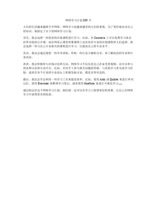 网络学习计划200字