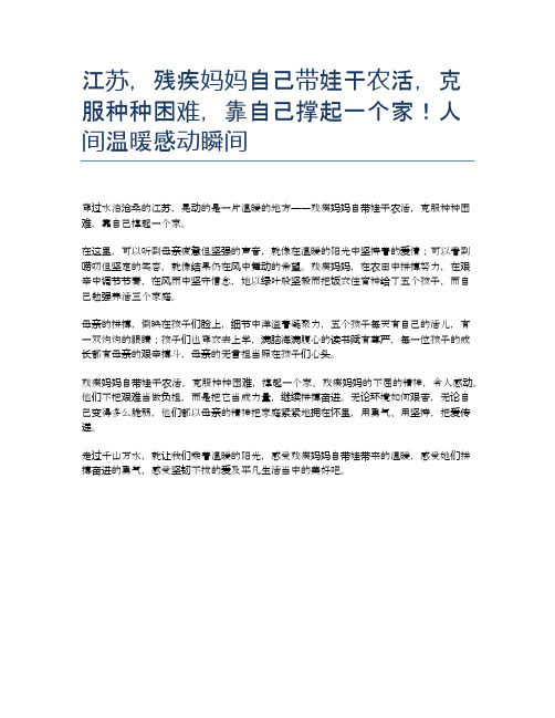 江苏,残疾妈妈自己带娃干农活,克服种种困难,靠自己撑起一个家!人间温暖感动瞬间