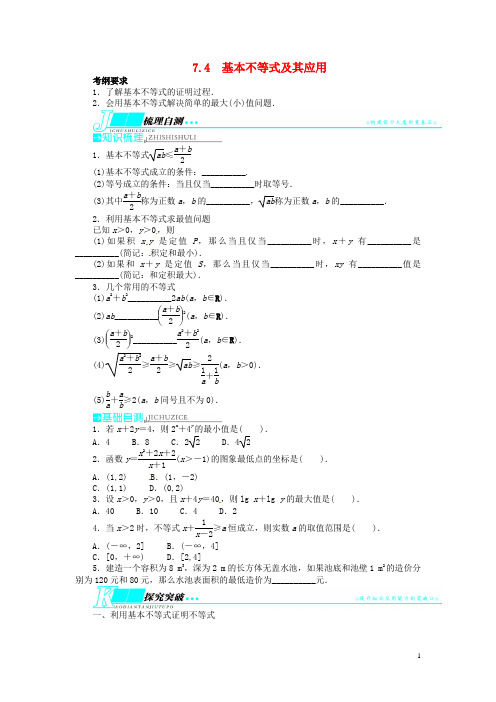 2014届高考数学一轮复习 第七章不等式7.4基本不等式及其应用教学案 理  新人教A版