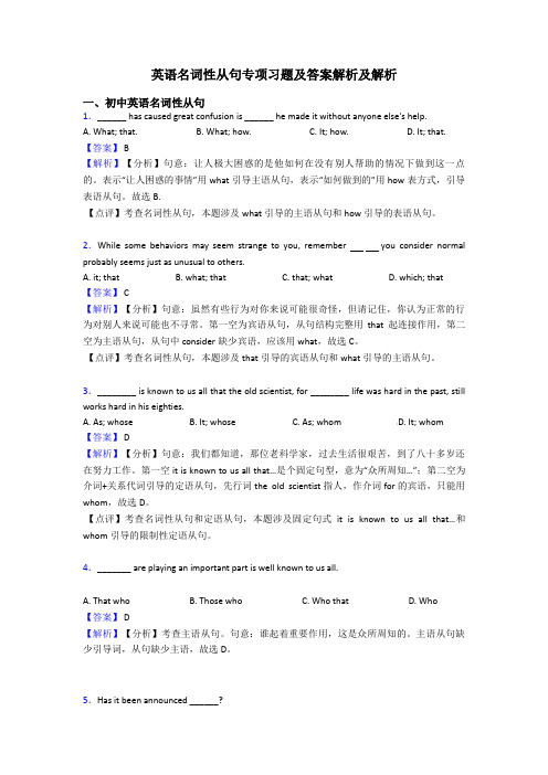 英语名词性从句专项习题及答案解析及解析