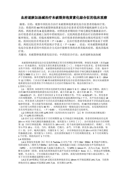 血府逐瘀加汤减治疗未破裂卵泡黄素化综合征的临床观察