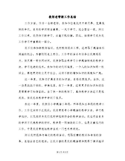 教师老带新工作总结（2篇）