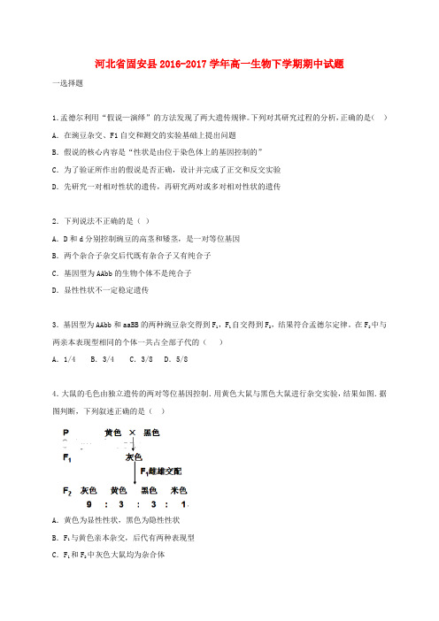 河北固安县2016-2017学年高一生物下学期期中试题