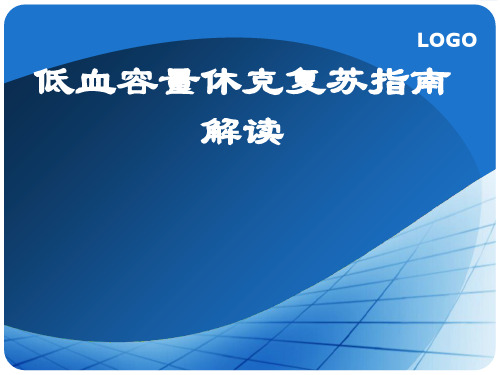 低血容量休克复苏指南解读