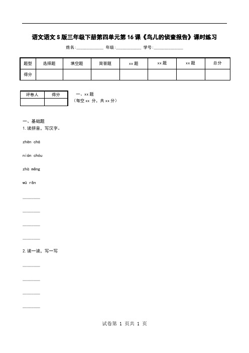 语文语文S版三年级下册第四单元第16课《鸟儿的侦查报告》课时练习