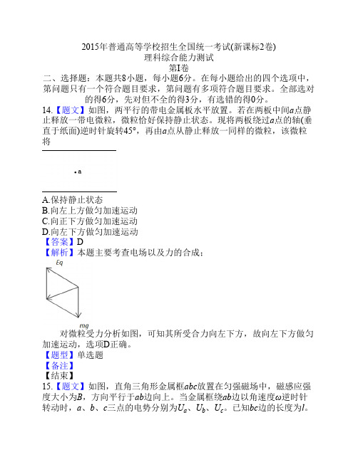 2015全国高考新课标2卷物理部分试题及答案解析(word版)