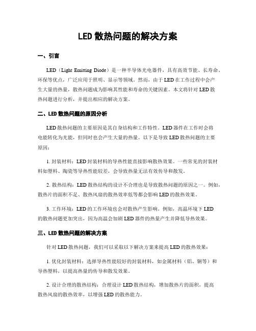 LED散热问题的解决方案