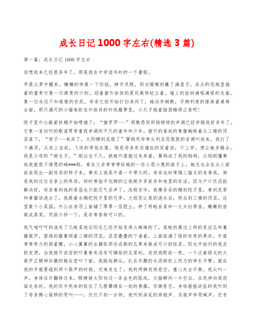 成长日记1000字左右(精选3篇)