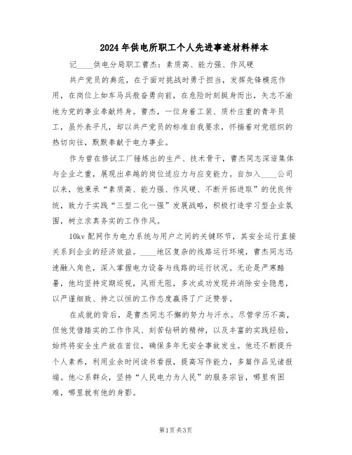 2024年供电所职工个人先进事迹材料样本(二篇)