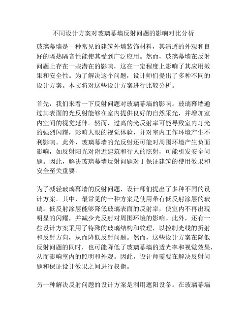 不同设计方案对玻璃幕墙反射问题的影响对比分析