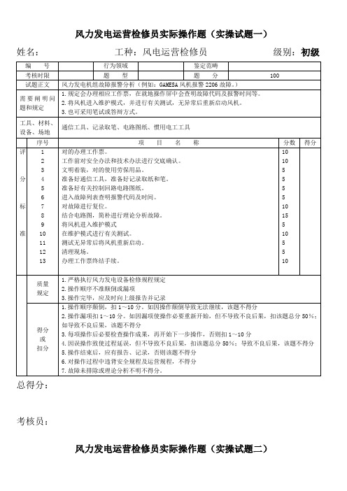 2021年风力发电运行检修员实操试题最新题库