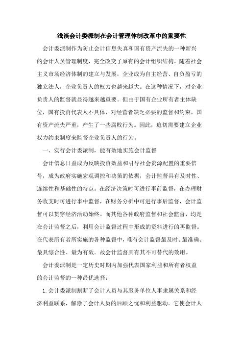 会计委派制在会计管理体制改革中的重要性