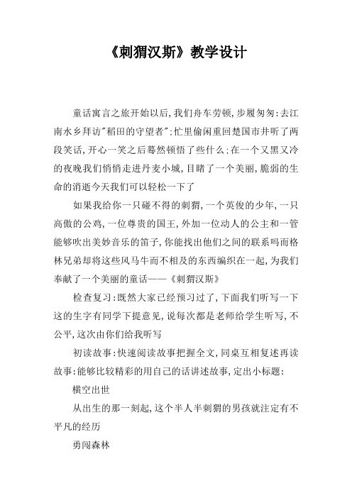《刺猬汉斯》教学设计