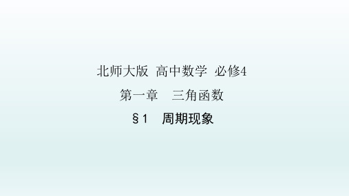 第一章1周期现象-北师大版高一数学必修4课件(共21张PPT)