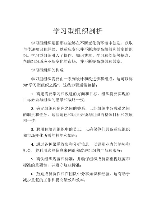 学习型组织剖析