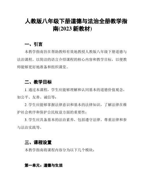 人教版八年级下册道德与法治全册教学指南(2023新教材)