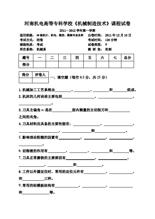 《河南机电高等专科学校课程试卷机械制造技术》试卷