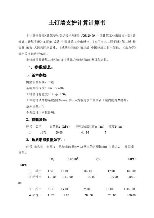 土钉墙支护计算计算(准确)