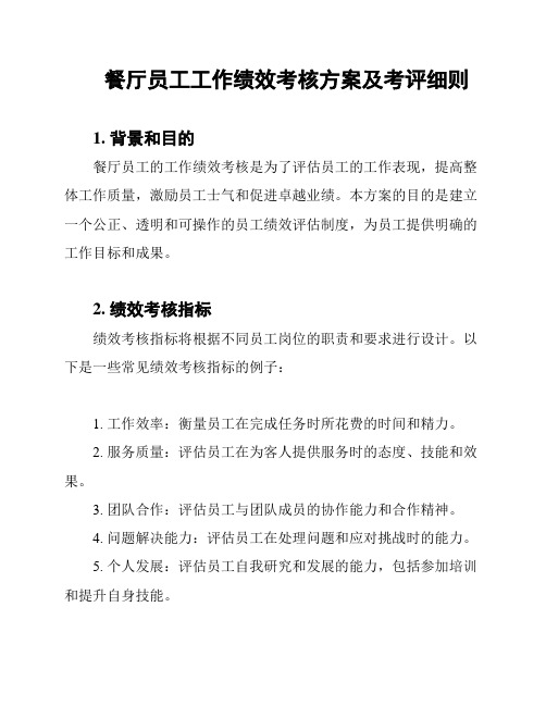 餐厅员工工作绩效考核方案及考评细则