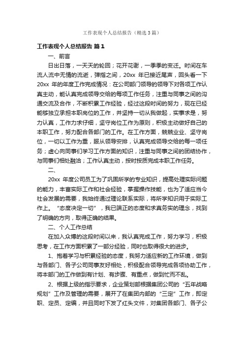 工作表现个人总结报告（精选3篇）