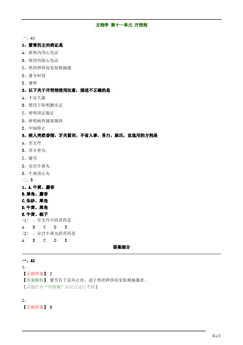 主管中药师-基础知识-方剂学-开窍剂练习题及答案详解