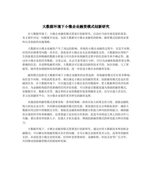 大数据环境下小微企业融资模式创新研究