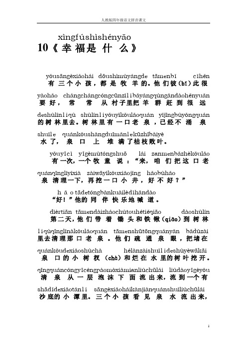 人教版四年级语文拼音课文10《幸福是什么》