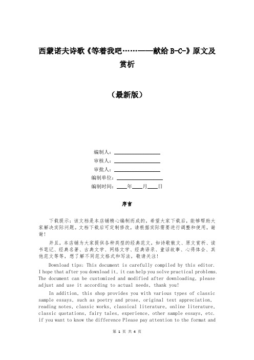 西蒙诺夫诗歌《等着我吧……——献给B-C-》原文及赏析