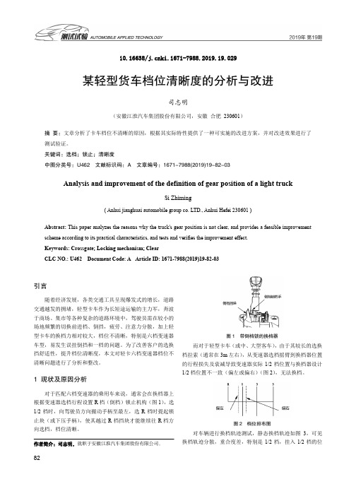 某轻型货车档位清晰度的分析与改进