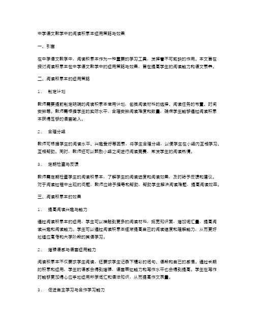 中学语文教学中的阅读积累本运用策略与效果