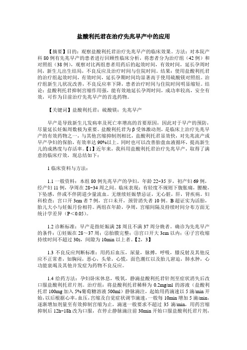 盐酸利托君在治疗先兆早产中的应用