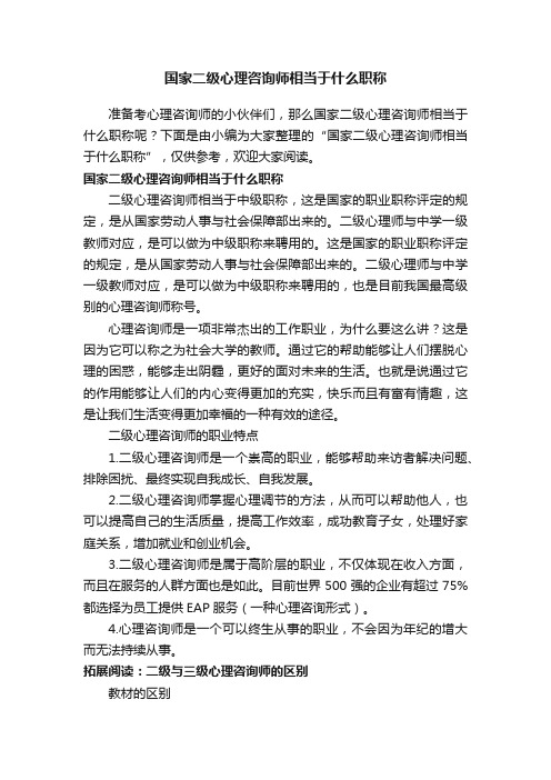 国家二级心理咨询师相当于什么职称