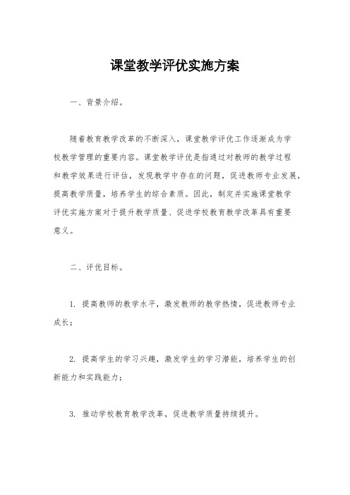 课堂教学评优实施方案