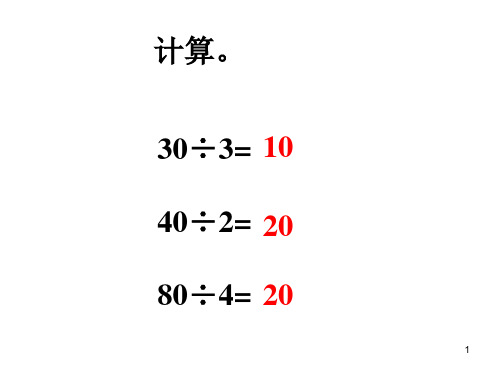 新北师大版三年级数学下册《商是几位数》课件