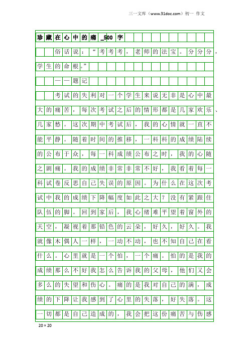 初一作文：珍藏在心中的痛_500字