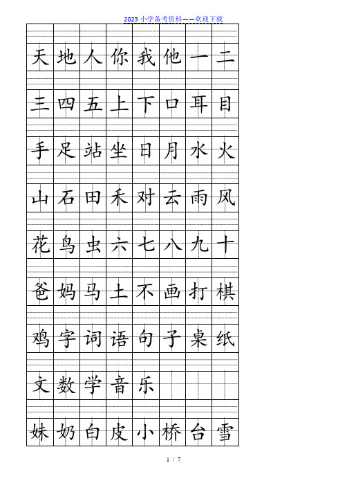 部编版一年级语文上册给生字注音