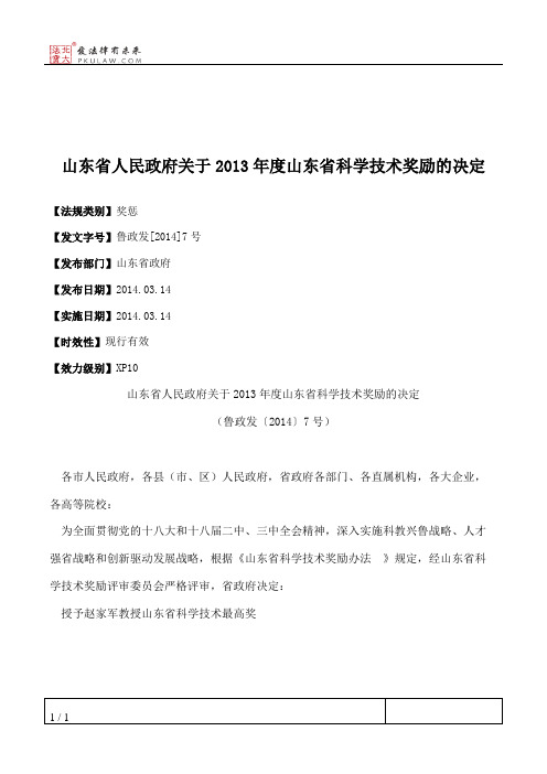 山东省人民政府关于2013年度山东省科学技术奖励的决定