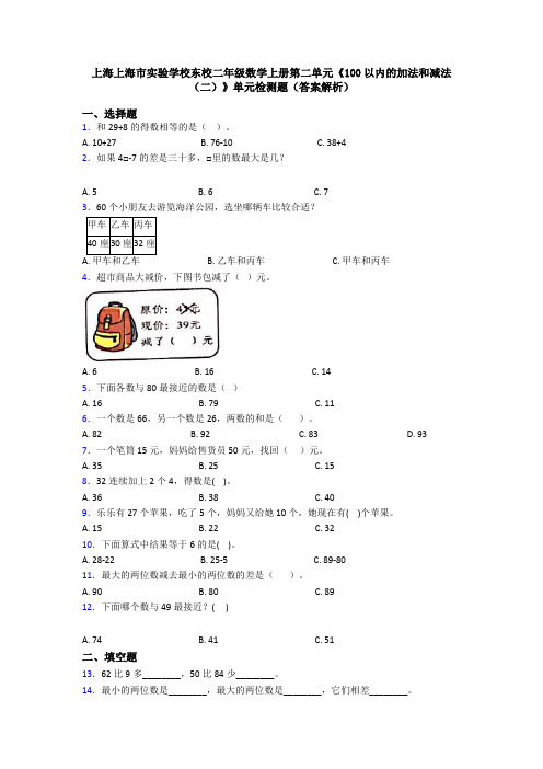 上海上海市实验学校东校二年级数学上册第二单元《100以内的加法和减法(二)》单元检测题(答案解析)