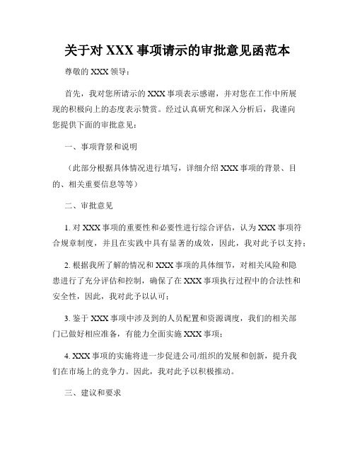 关于对XXX事项请示的审批意见函范本