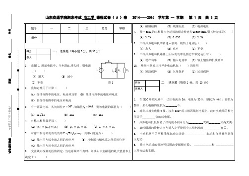 山东交通学院 电工学试卷( A )卷