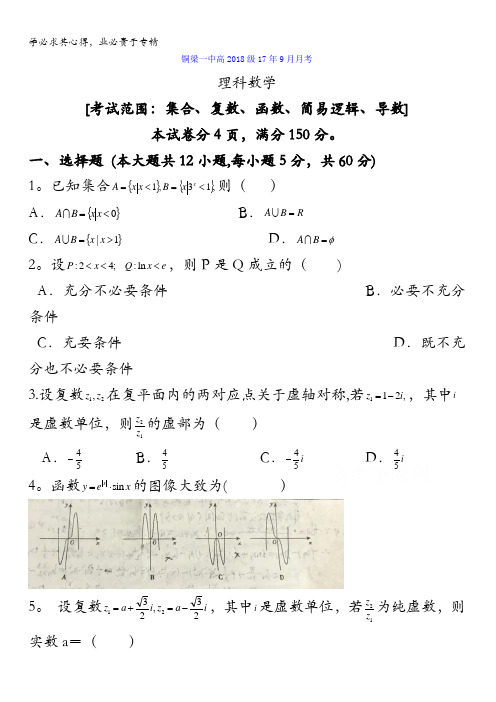 重庆市铜梁县第一中学2018届高三9月月考数学(理)试题含答案