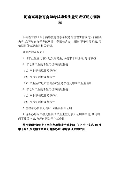 河南高等教育自学考试毕业生登记表证明办理流程