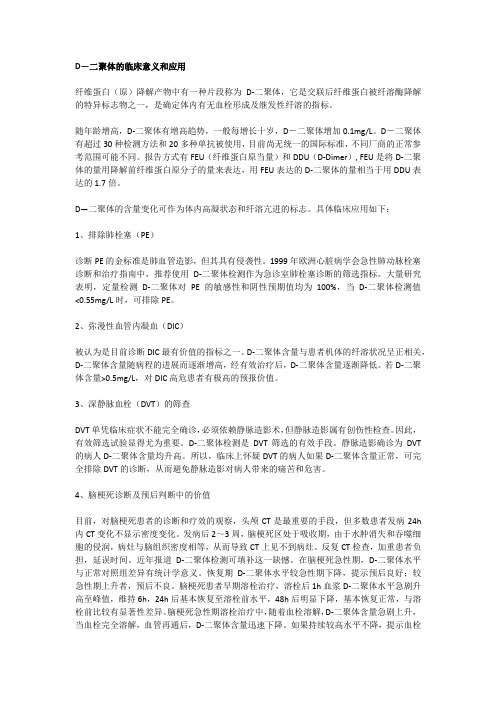 D-二聚体的临床意义和应用纤维蛋白原降解产物中有一种片段称为