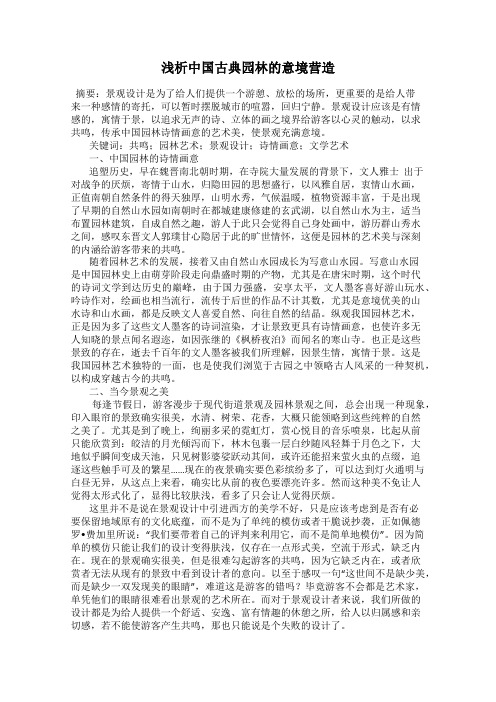 浅析中国古典园林的意境营造