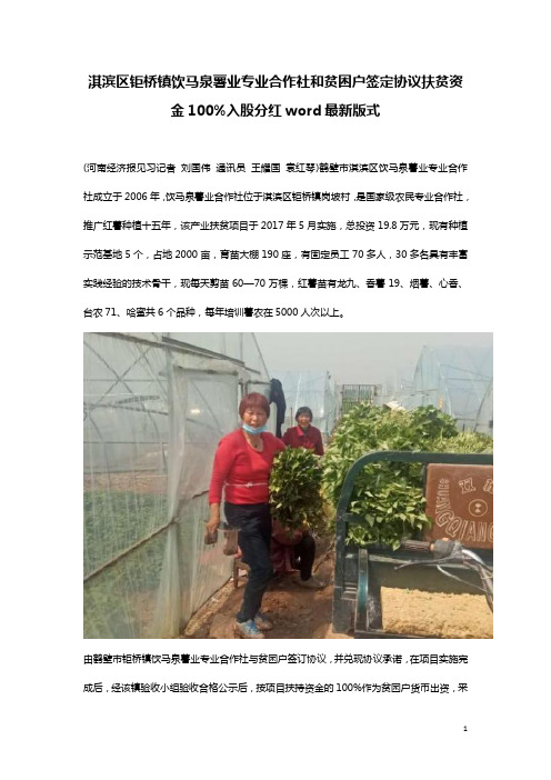 淇滨区钜桥镇饮马泉薯业专业合作社和贫困户签定协议扶贫资金100%入股分红word最新版式