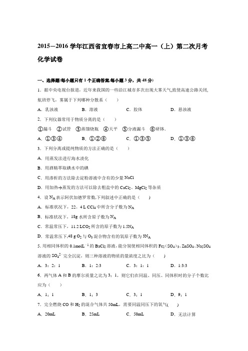 江西省宜春市上高二中2015-2016学年高一上学期第二次月考化学试卷 含解析