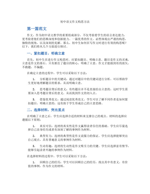 初中语文作文构思方法(含学习方法技巧、例题示范教学方法)