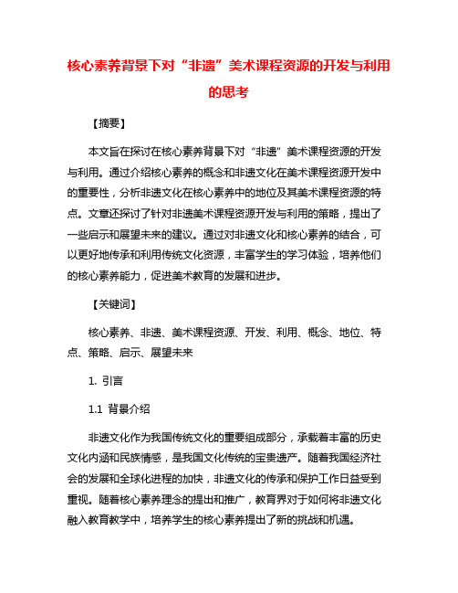 核心素养背景下对“非遗”美术课程资源的开发与利用的思考