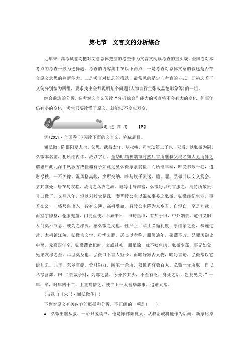 2020版高考语文总复习第三单元第七节文言文的分析综合教案