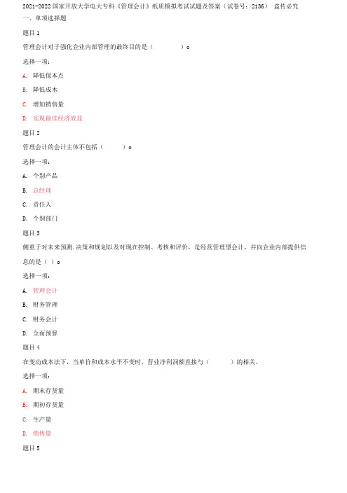 精选2021-2022国家开放大学电大专科《管理会计》纸质模拟考试试题及答案(试卷号：2136)